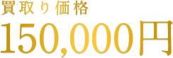 150000円