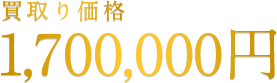 1,700,000円