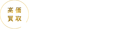 例えばこんなコイン高く買取りします