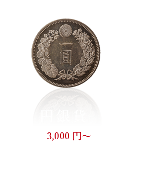 新1円銀貨