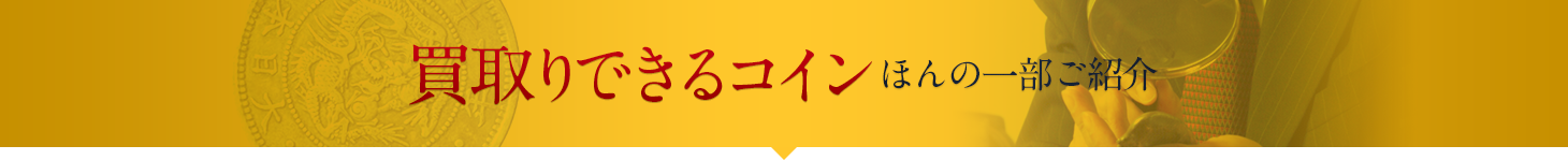 買取りできるコインほんの一部ご紹介