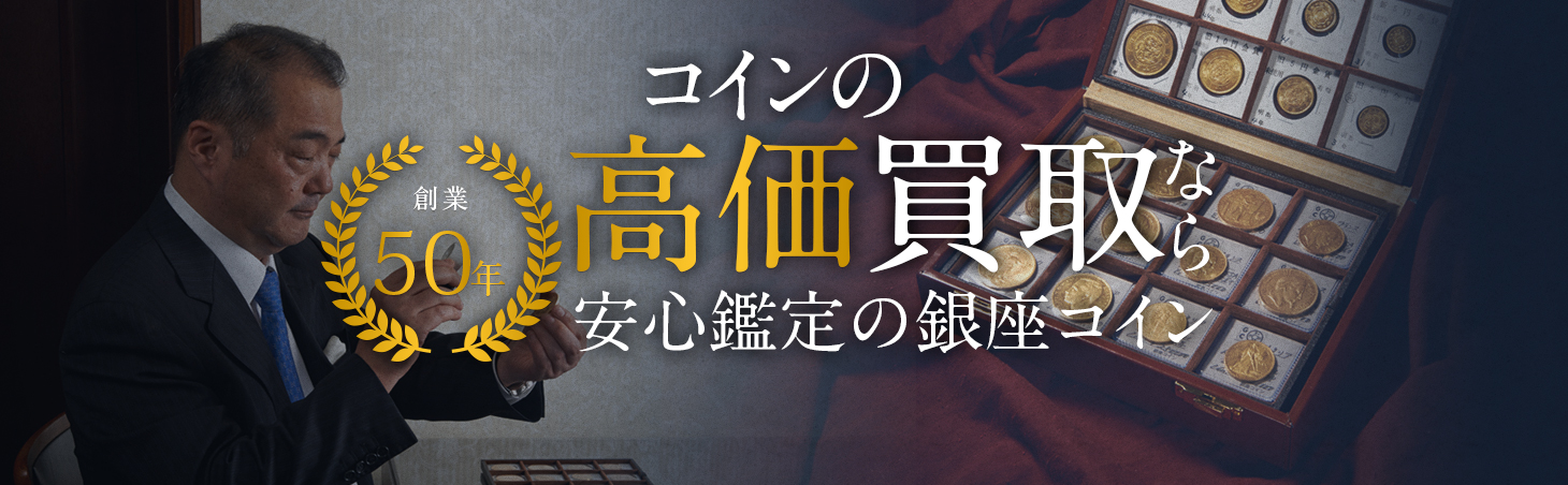 コインの高価買取なら安心鑑定の銀座コイン