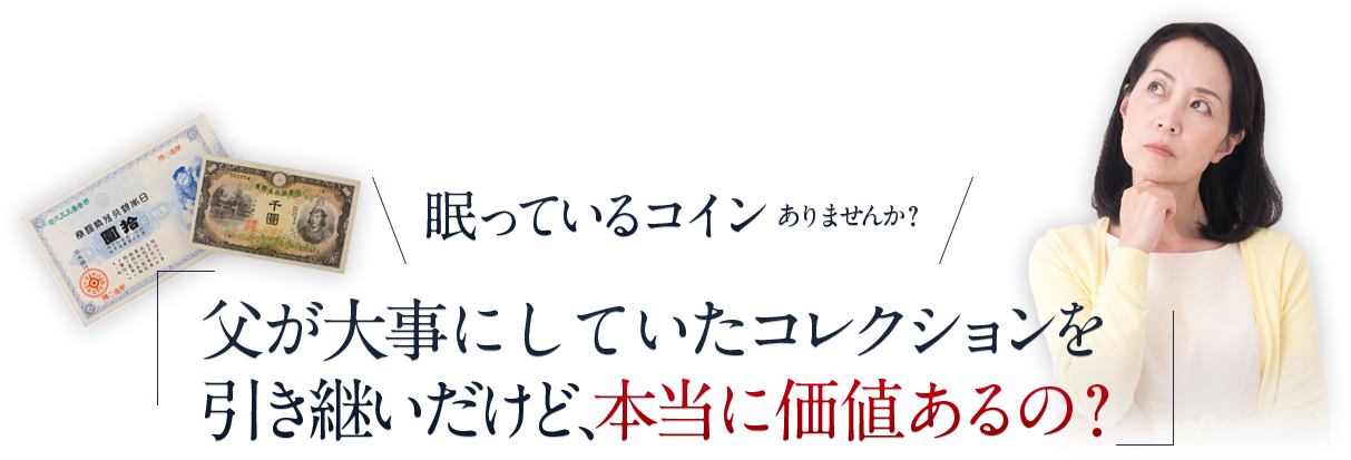 眠っているコインありませんか？