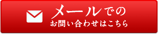 メールでのお問い合せはこちら