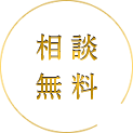 相談無料