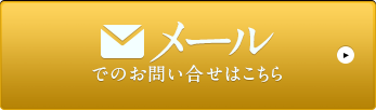 メールでのお問い合せはこちら