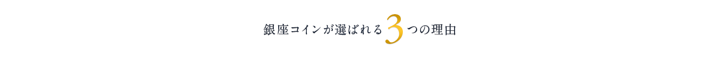 銀座コインが選ばれる３つの理由