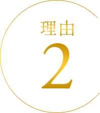 理由2