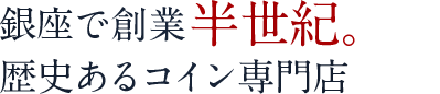 銀座で創業半世紀