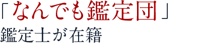 なんでも鑑定団鑑定士が在籍