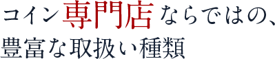 豊富な取扱い種類