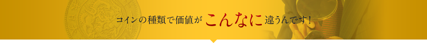 コインの種類で価値がこんなに違うんです