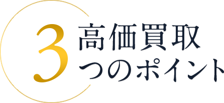 高価買取3つのポイント